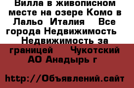 Вилла в живописном месте на озере Комо в Лальо (Италия) - Все города Недвижимость » Недвижимость за границей   . Чукотский АО,Анадырь г.